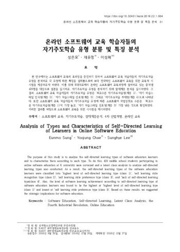 온라인 소프트웨어 교육 학습자들의 자기주도학습 유형 분류 및 특징 분석 이미지